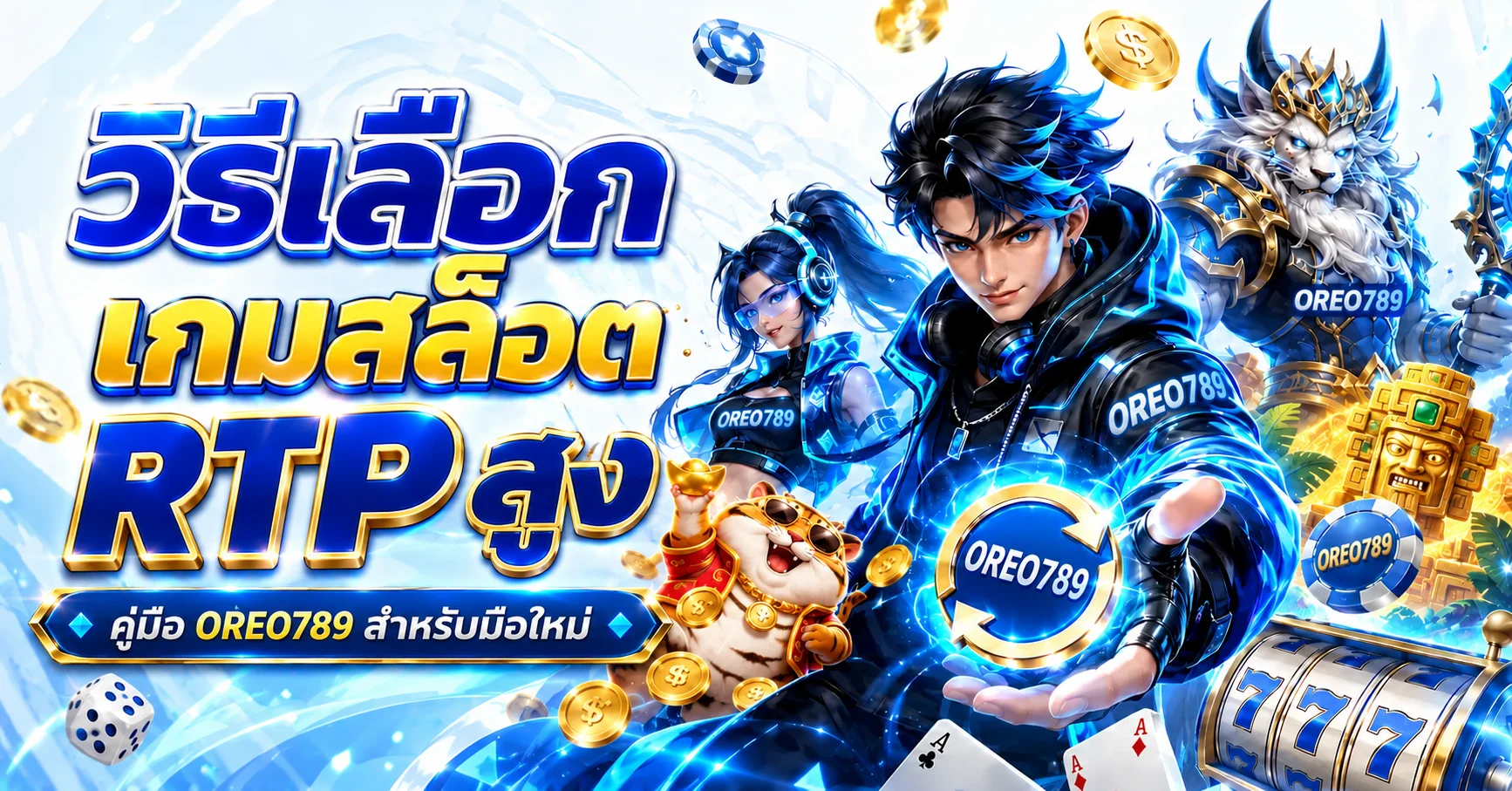 OREO789 วิธีเลือกเกมสล็อต RTP สูงสำหรับมือใหม่