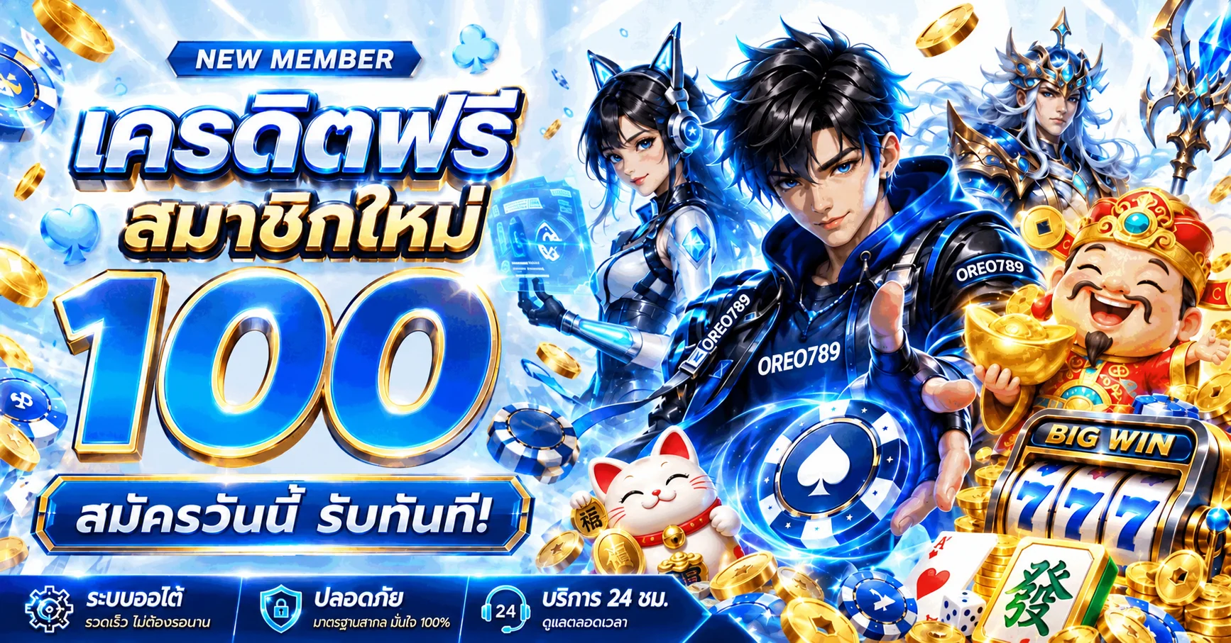 เครดิตฟรีสมาชิกใหม่ OREO789 สล็อต พร้อม Lucky Neko
