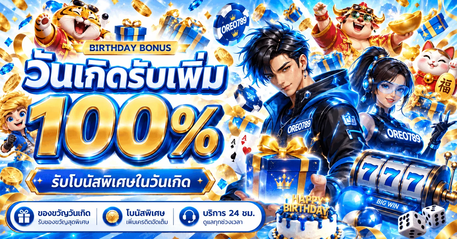โปรโมชั่นวันเกิด OREO789 โบนัสเพิ่มและตัวละคร PG Soft